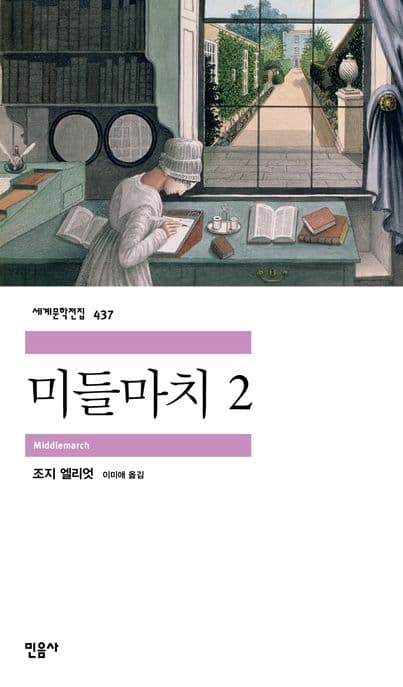 미들마치 2 표지