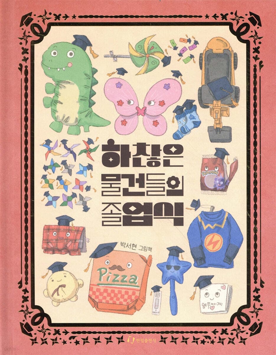 하찮은 물건들의 졸업식 : 박서현 그림책 표지