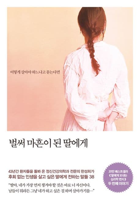 벌써 마흔이 된 딸에게 : 어떻게 살아야 하느냐고 묻는다면 표지