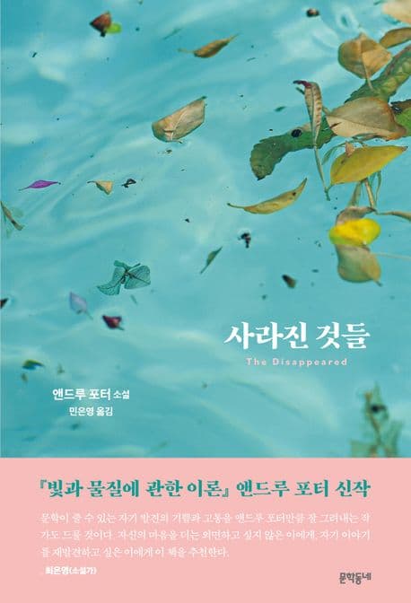 사라진 것들 : 앤드루 포터 소설 표지
