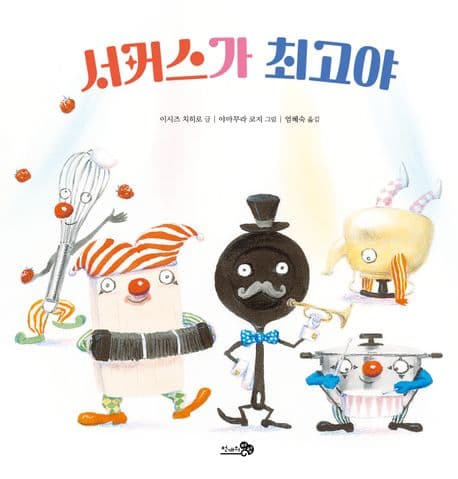 서커스가 최고야 표지