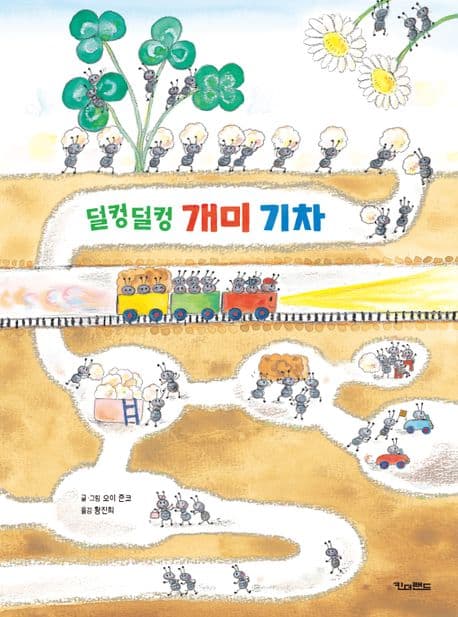 덜컹 덜컹 개미 기차 표지