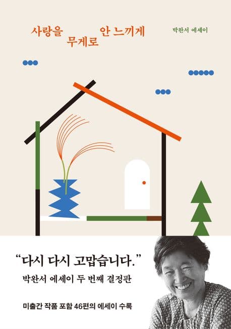 사랑을 무게로 안 느끼게 : 박완서 에세이 표지