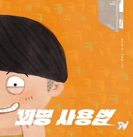 꾀병 사용법 표지