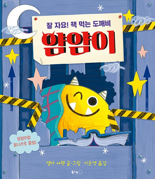 (잘 자요! 책 먹는 도깨비) 얌얌이 표지