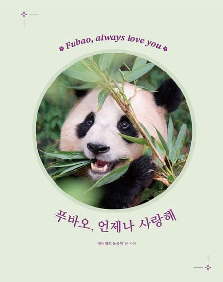 푸바오, 언제나 사랑해 표지