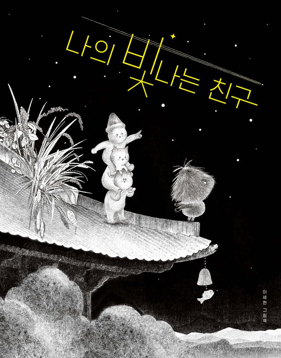 나의 빛나는 친구 : 이세현 그림책 표지
