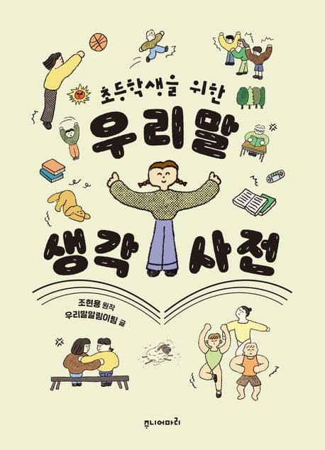 (초등학생을 위한) 우리말 생각 사전 표지
