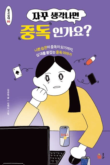 자꾸 생각나면 중독인가요? : 나쁜 습관이 중독이 되기까지, 십 대를 붙잡는 중독 이야기 표지