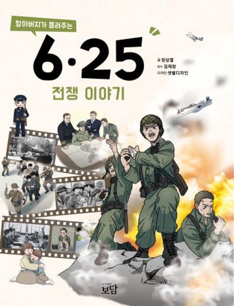 (할아버지가 들려주는) 6·25전쟁 이야기 표지