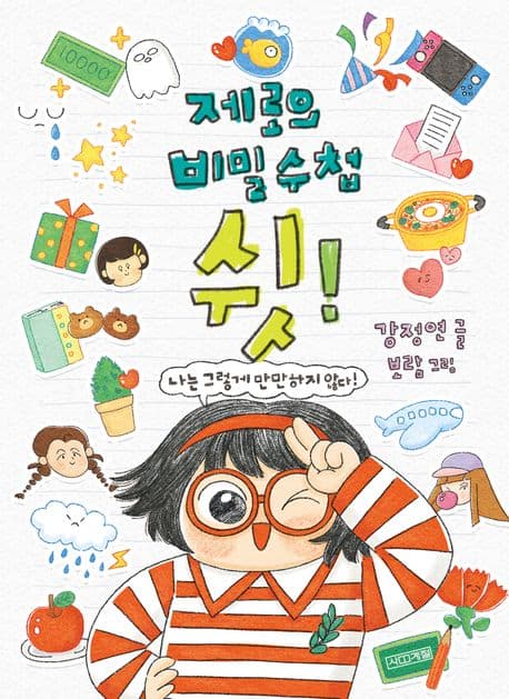 제로의 비밀수첩 쉿! 표지