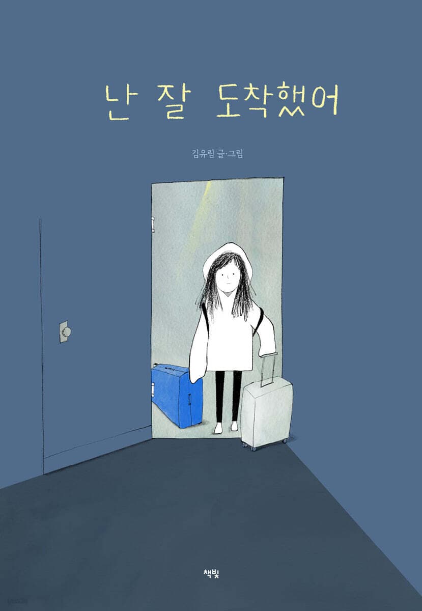 난 잘 도착했어 표지
