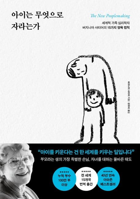 아이는 무엇으로 자라는가 : 세계적 가족 심리학자 버지니아 사티어의 15가지 양육 법칙 표지