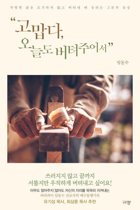 고맙다, 오늘도 버텨주어서 : 치열한 삶을 포기하지 않고 버텨낼 때 들리는 그분의 음성 표지