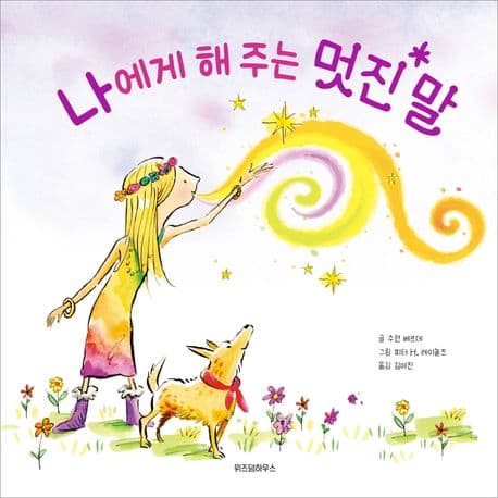 나에게 해 주는 멋진 말 표지