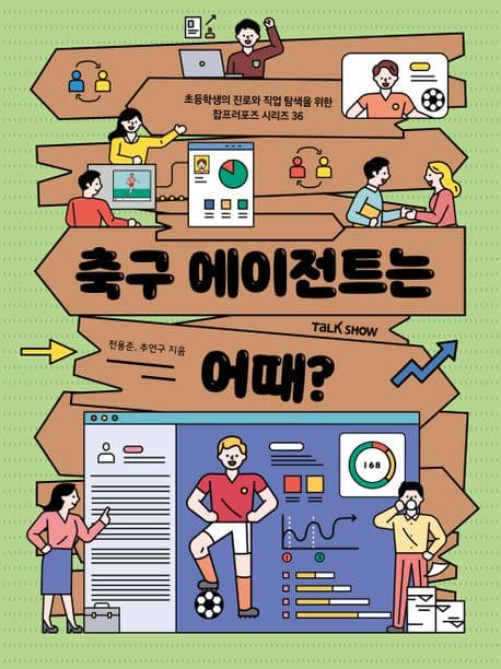 축구 에이전트는 어때? 표지