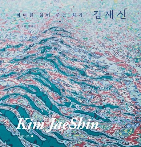 바다를 읽어 주는 화가 김재신 표지