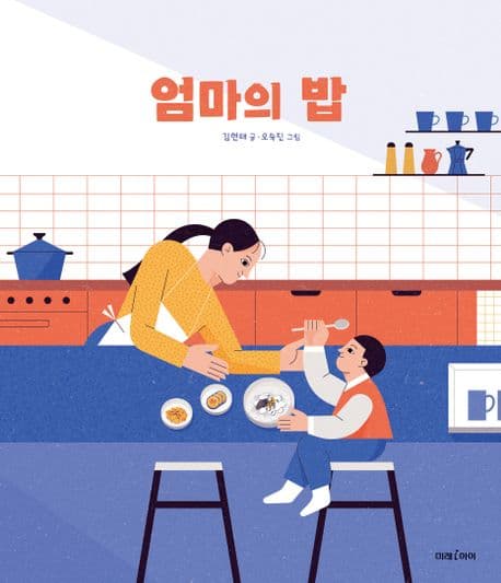 엄마의 밥 표지