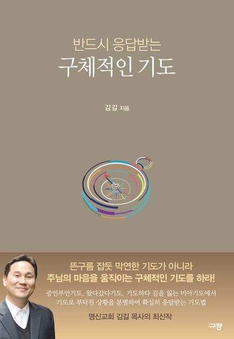 (반드시 응답받는) 구체적인 기도 표지