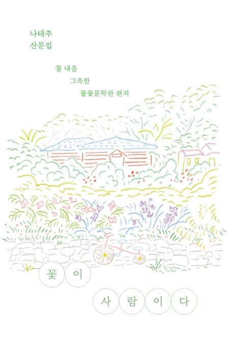 꽃이 사람이다 : 꽃 내음 그윽한 풀꽃문학관 편지 : 나태주 산문집 표지