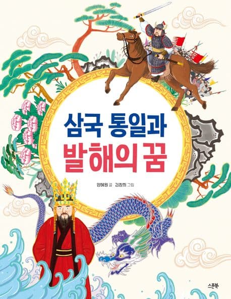 삼국 통일과 발해의 꿈 표지