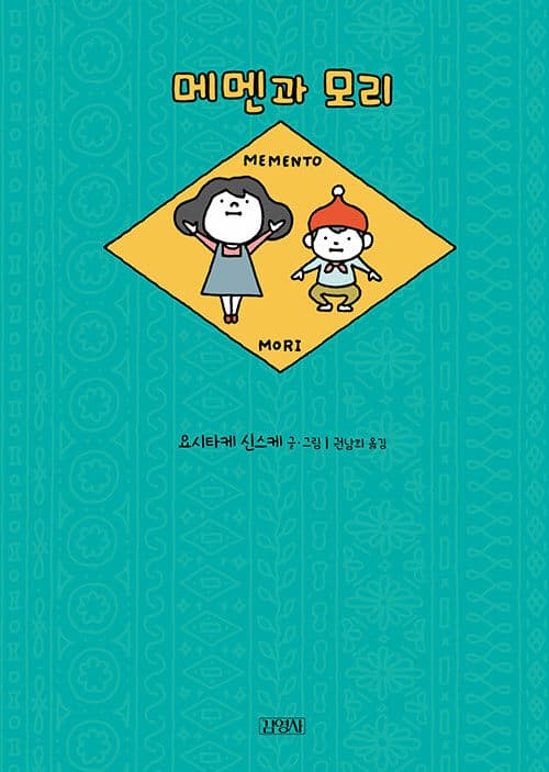메멘과 모리 표지