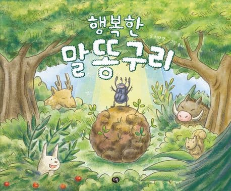 행복한 말똥구리 표지