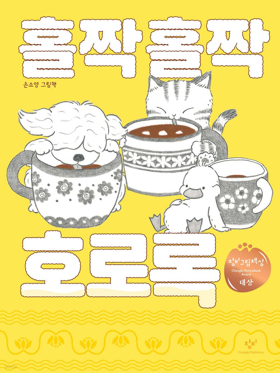 홀짝홀짝 호로록 : 손소영 그림책 표지