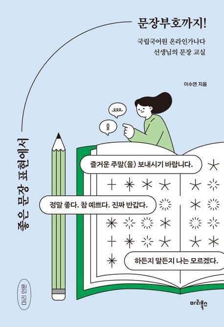 좋은 문장 표현에서 문장부호까지! : 국립국어원 온라인가나다 선생님의 문장 교실 표지