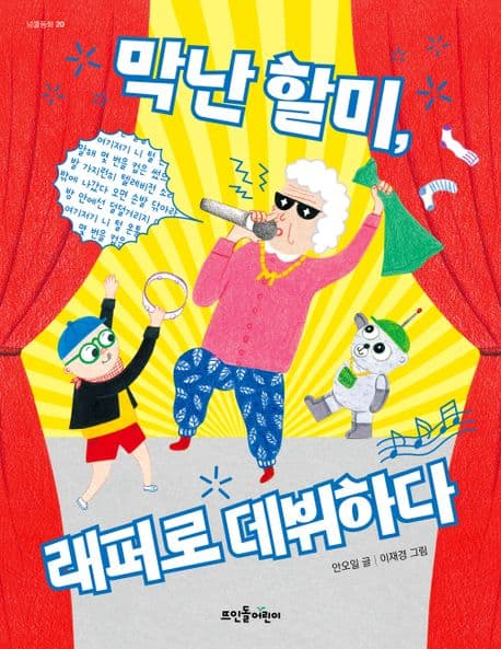 막난 할미, 래퍼로 데뷔하다 표지