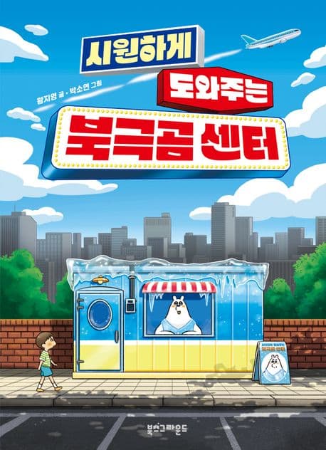 (시원하게 도와주는) 북극곰 센터 표지