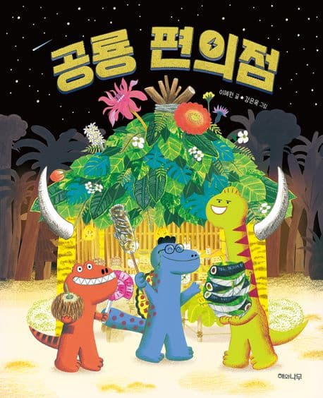 공룡 편의점 표지