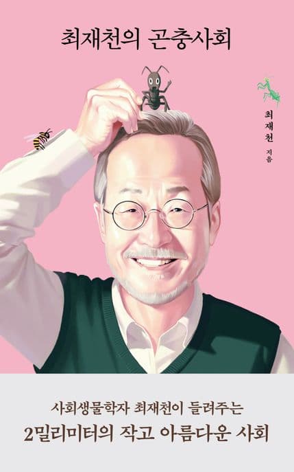 최재천의 곤충사회 표지