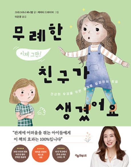 무례한 친구가 생겼어요 : 건강한 우정을 위한 경계를 설정하는 방법 표지