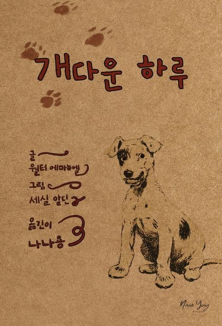 개다운 하루 표지