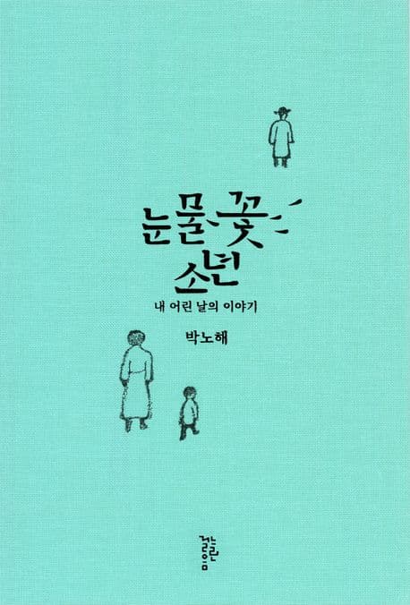 눈물꽃 소년 : 내 어린 날의 이야기 표지