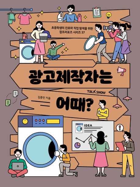 광고제작자는 어때? 표지