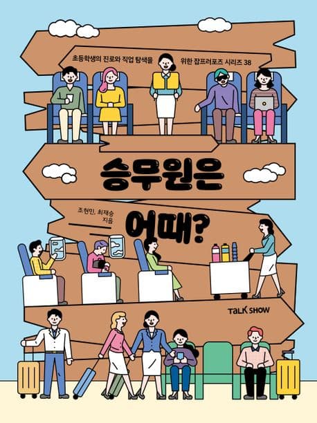 승무원은 어때? 표지