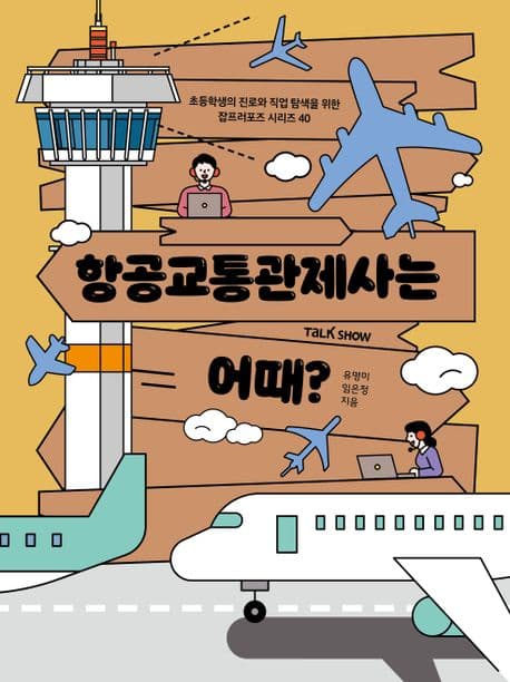 항공교통관제사는 어때? 표지
