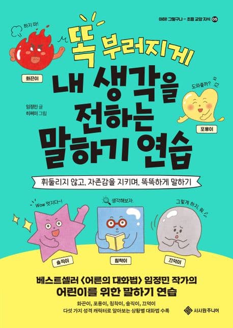 똑 부러지게 내 생각을 전하는 말하기 연습 : 휘둘리지 않고, 자존감을 지키며, 똑똑하게 말하기 표지