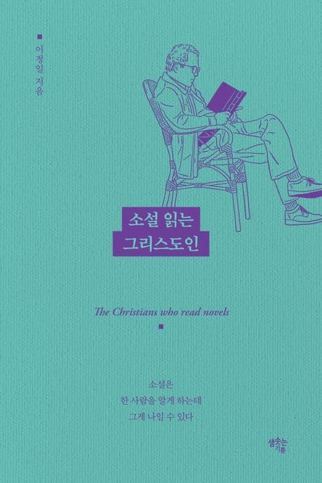 소설 읽는 그리스도인 : 소설은 한 사람을 알게 하는데 그게 나일 수 있다 표지