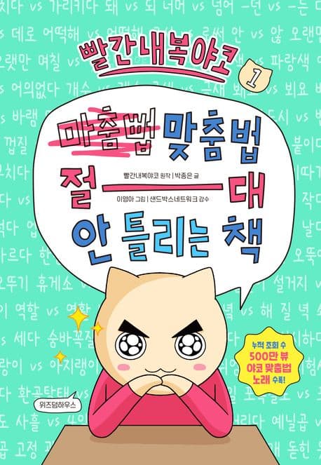 빨간내복야코 맞춤법 절대 안 틀리는 책. 1 표지