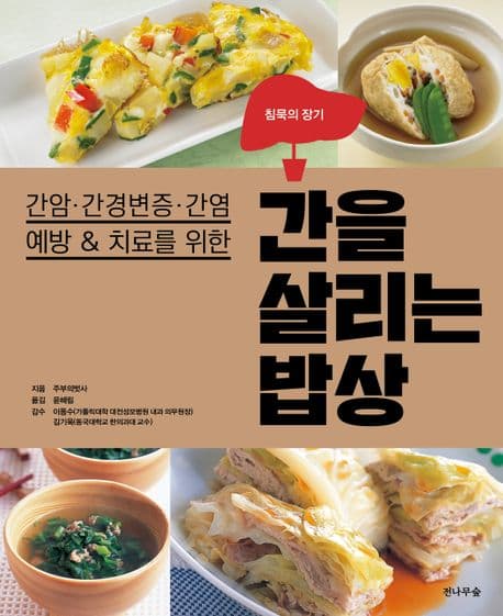 (간암·간경변증·간염 예방 & 치료를 위한) 간을 살리는 밥상 표지