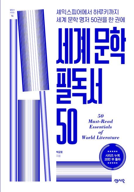 세계 문학 필독서 50 : 셰익스피어에서 하루키까지 세계 문학 명저 50권을 한 권에 표지