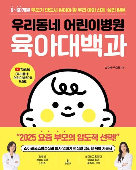 우리동네 어린이병원 육아대백과 : 0~60개월 부모가 반드시 알아야 할 우리 아이 신체·심리 발달 표지