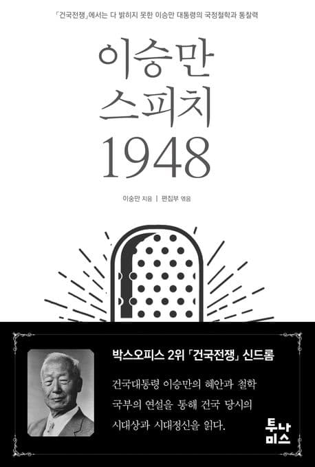 이승만 스피치 1948 표지