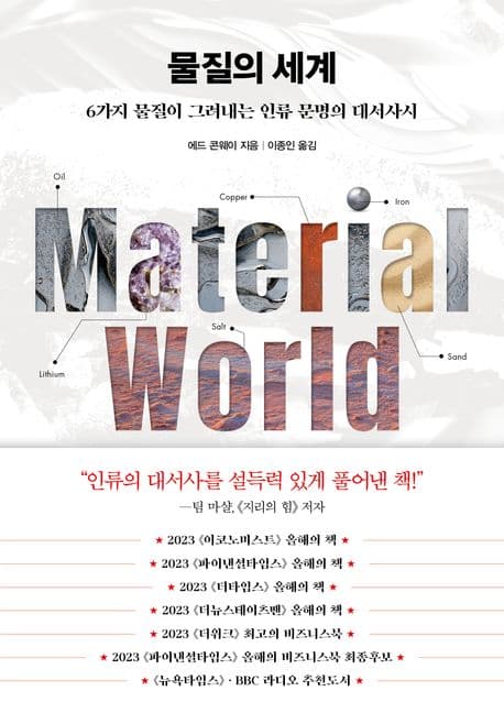 물질의 세계 : 6가지 물질이 그려내는 인류 문명의 대서사시 표지
