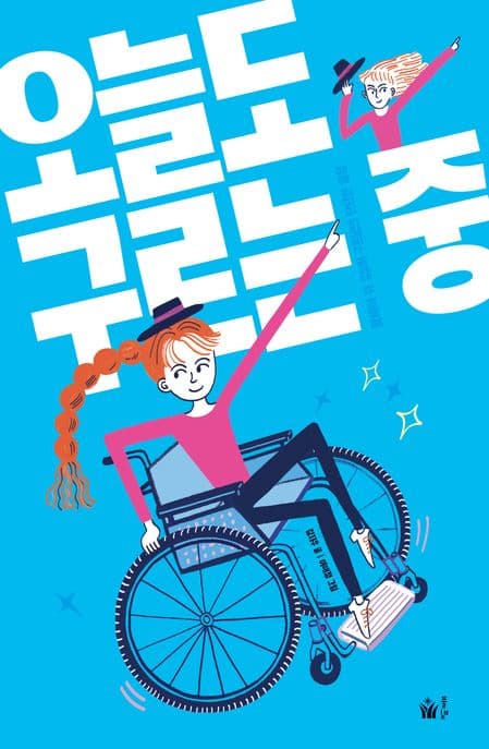오늘도 구르는 중 : 휠체어 위 유튜버 구르님의 단단한 일상 표지