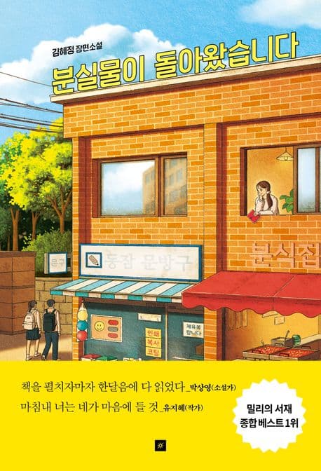 분실물이 돌아왔습니다 : 김혜정 장편소설 표지