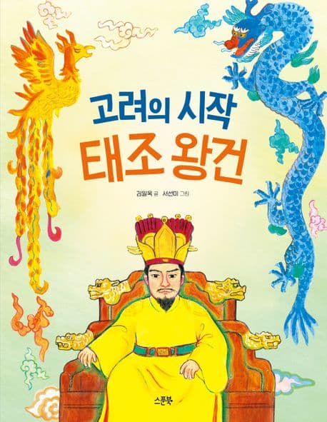고려의 시작 태조 왕건 표지